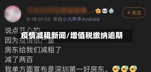 疫情减租新闻/增值税缴纳逾期