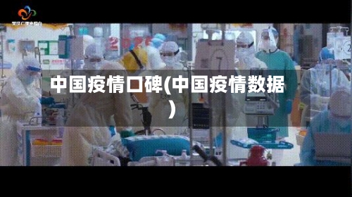 中国疫情口碑(中国疫情数据)