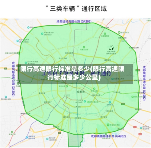限行高速限行标准是多少(限行高速限行标准是多少公里)-第2张图片