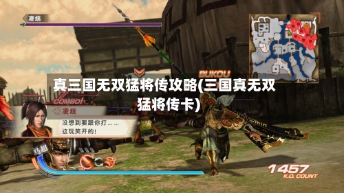 真三国无双猛将传攻略(三国真无双猛将传卡)-第2张图片