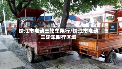 靖江市电动三轮车限行/靖江市电动三轮车限行区域-第2张图片