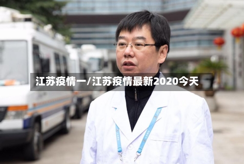 江苏疫情一/江苏疫情最新2020今天