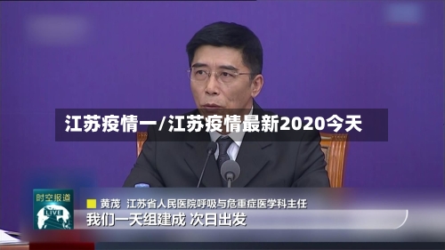 江苏疫情一/江苏疫情最新2020今天-第2张图片