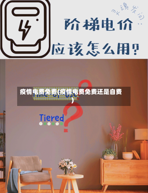 疫情电费免费(疫情电费免费还是自费)-第3张图片