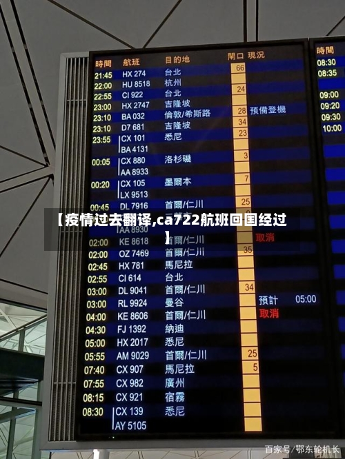 【疫情过去翻译,ca722航班回国经过】