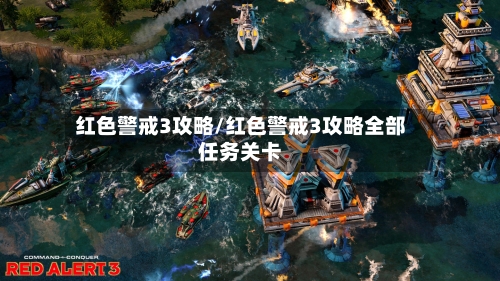 红色警戒3攻略/红色警戒3攻略全部任务关卡