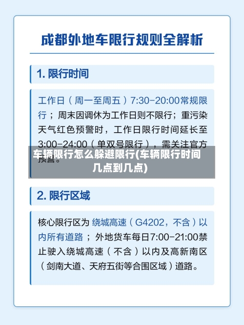 车辆限行怎么躲避限行(车辆限行时间几点到几点)