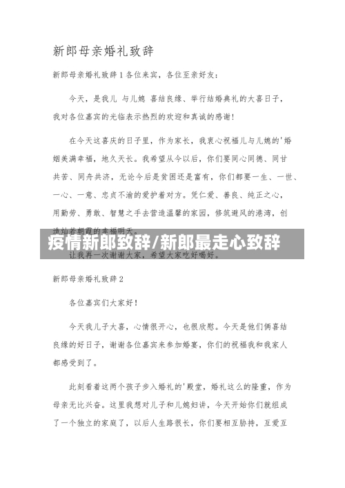 疫情新郎致辞/新郎最走心致辞
