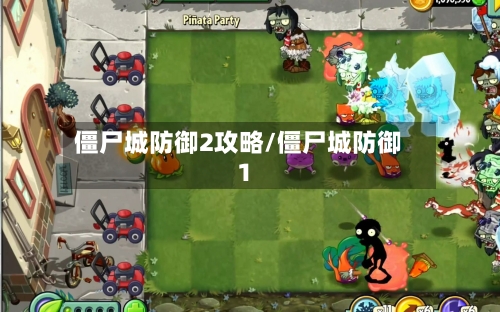 僵尸城防御2攻略/僵尸城防御1-第2张图片