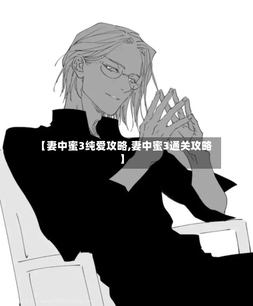 【妻中蜜3纯爱攻略,妻中蜜3通关攻略】-第2张图片