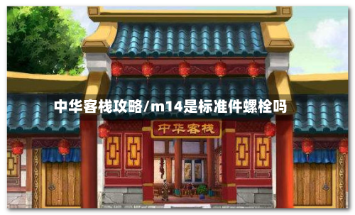 中华客栈攻略/m14是标准件螺栓吗-第2张图片