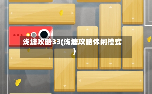 浅塘攻略33(浅塘攻略休闲模式)-第2张图片