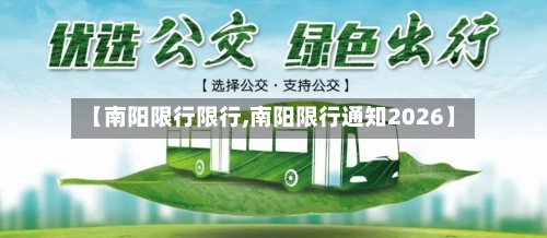 【南阳限行限行,南阳限行通知2026】