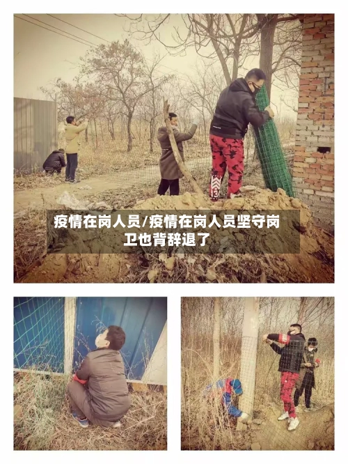 疫情在岗人员/疫情在岗人员坚守岗卫也背辞退了
