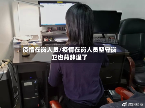 疫情在岗人员/疫情在岗人员坚守岗卫也背辞退了-第2张图片