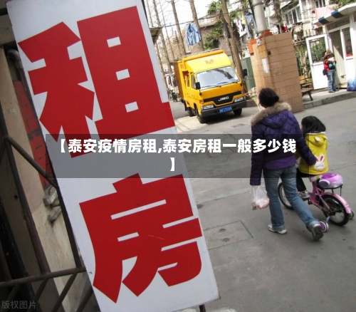 【泰安疫情房租,泰安房租一般多少钱】