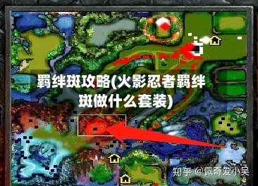 羁绊斑攻略(火影忍者羁绊斑做什么套装)-第3张图片