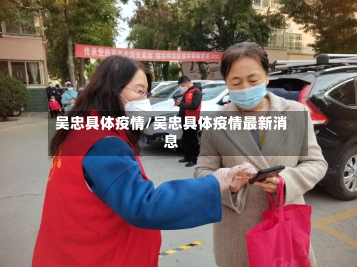 吴忠具体疫情/吴忠具体疫情最新消息