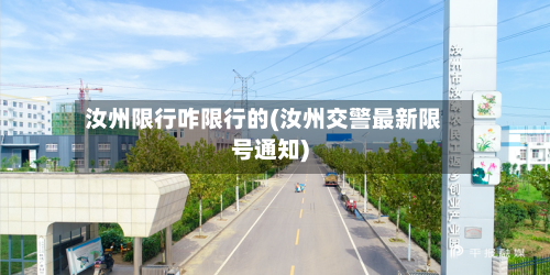 汝州限行咋限行的(汝州交警最新限号通知)-第2张图片