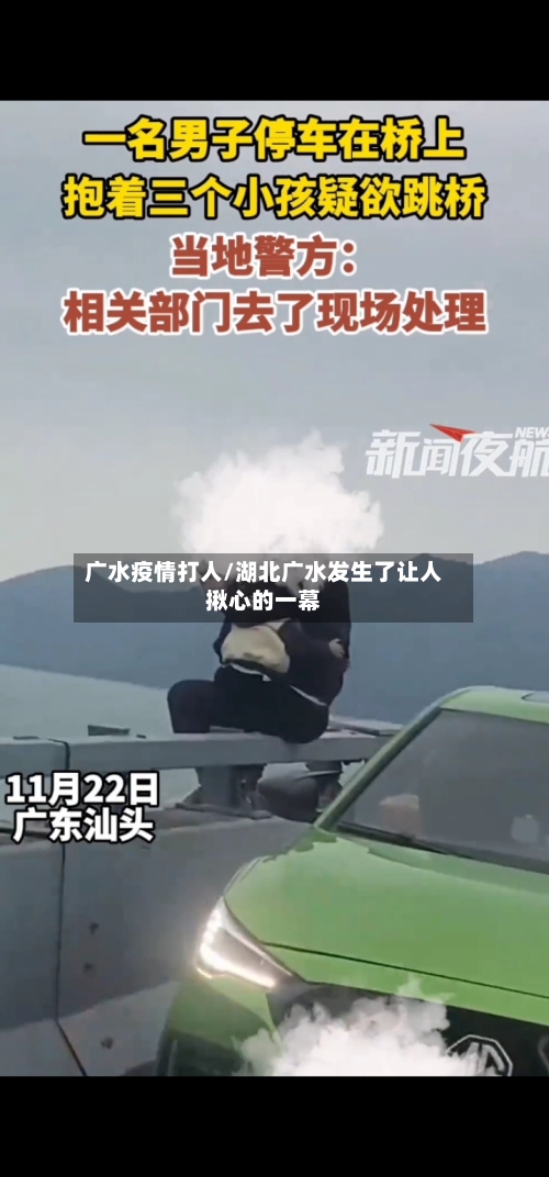 广水疫情打人/湖北广水发生了让人揪心的一幕