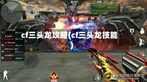 cf三头龙攻略(cf三头龙技能)-第3张图片