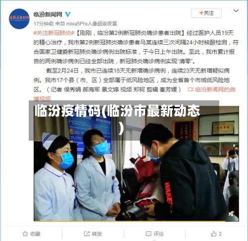 临汾疫情码(临汾市最新动态)-第2张图片