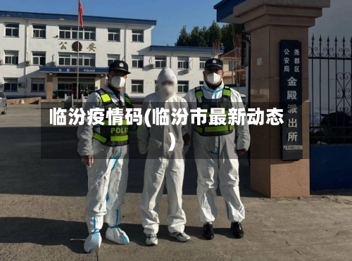 临汾疫情码(临汾市最新动态)
