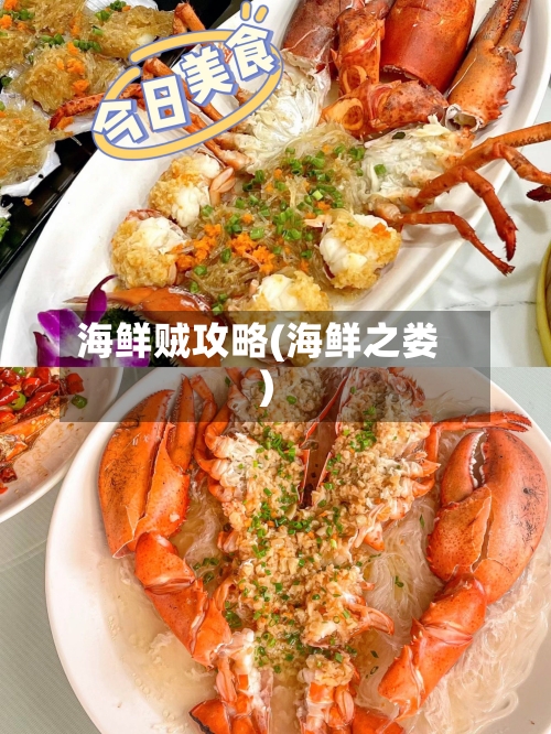 海鲜贼攻略(海鲜之娄)-第2张图片