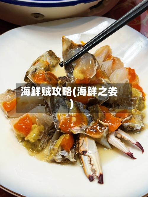 海鲜贼攻略(海鲜之娄)-第3张图片