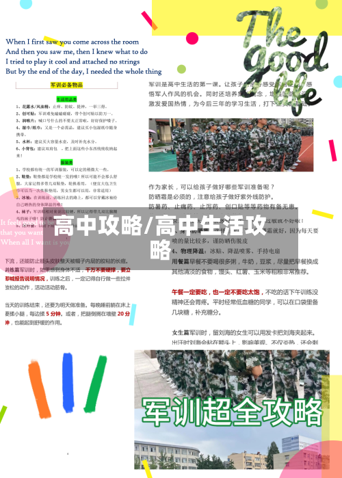 高中攻略/高中生活攻略-第2张图片