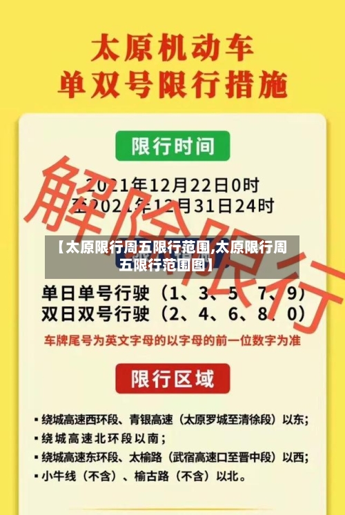 【太原限行周五限行范围,太原限行周五限行范围图】-第2张图片