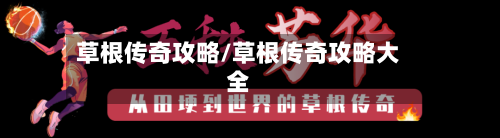 草根传奇攻略/草根传奇攻略大全-第2张图片