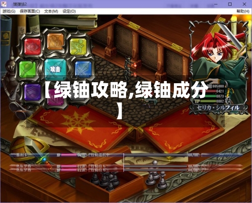 【绿铀攻略,绿铀成分】