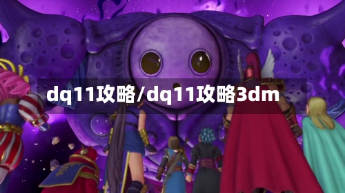 dq11攻略/dq11攻略3dm