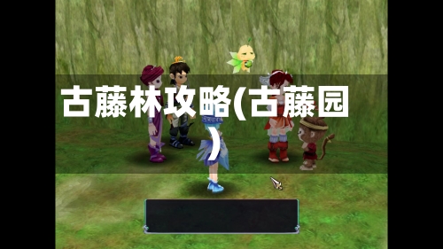 古藤林攻略(古藤园)-第2张图片