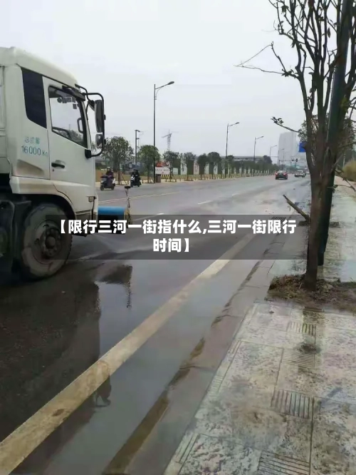 【限行三河一街指什么,三河一街限行时间】-第3张图片