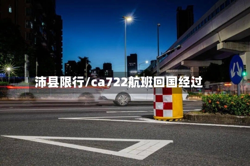 沛县限行/ca722航班回国经过-第1张图片