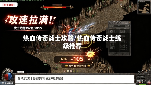 热血传奇战士攻略/热血传奇战士练级推荐-第2张图片
