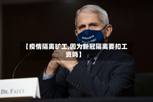 【疫情隔离旷工,因为新冠隔离要扣工资吗】-第2张图片