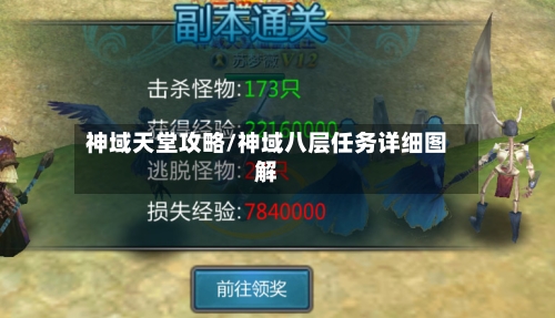 神域天堂攻略/神域八层任务详细图解-第2张图片