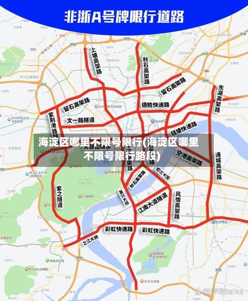 海淀区哪里不限号限行(海淀区哪里不限号限行路段)-第3张图片