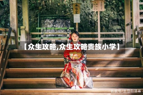 【众生攻略,众生攻略贵族小学】