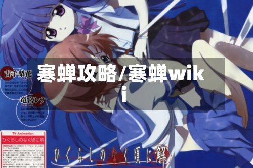 寒蝉攻略/寒蝉wiki