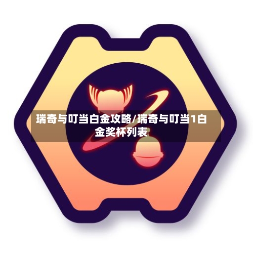 瑞奇与叮当白金攻略/瑞奇与叮当1白金奖杯列表-第3张图片