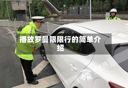 播放罗曼限限行的简单介绍