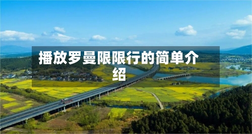 播放罗曼限限行的简单介绍-第2张图片