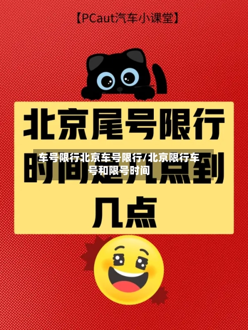 车号限行北京车号限行/北京限行车号和限号时间