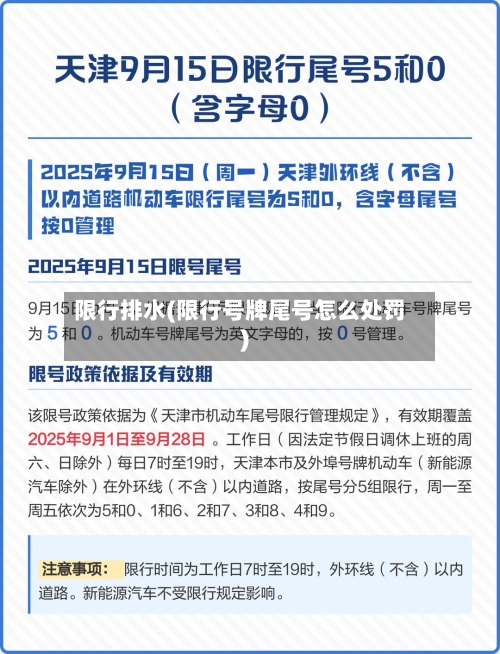 限行排水(限行号牌尾号怎么处罚)-第2张图片