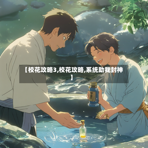 【校花攻略3,校花攻略,系统助我封神】-第2张图片
