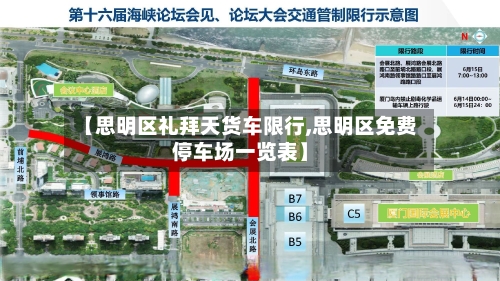 【思明区礼拜天货车限行,思明区免费停车场一览表】-第2张图片